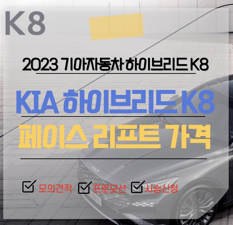 2023 K8 페이스 리프트 하이브리드 제원 연비 시그니처 옵션 가격표