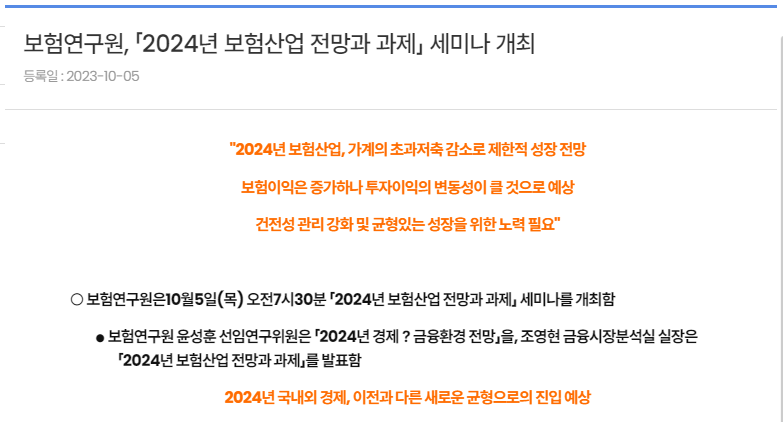 「2024년 보험산업 전망과 과제」 학술세미나 개최