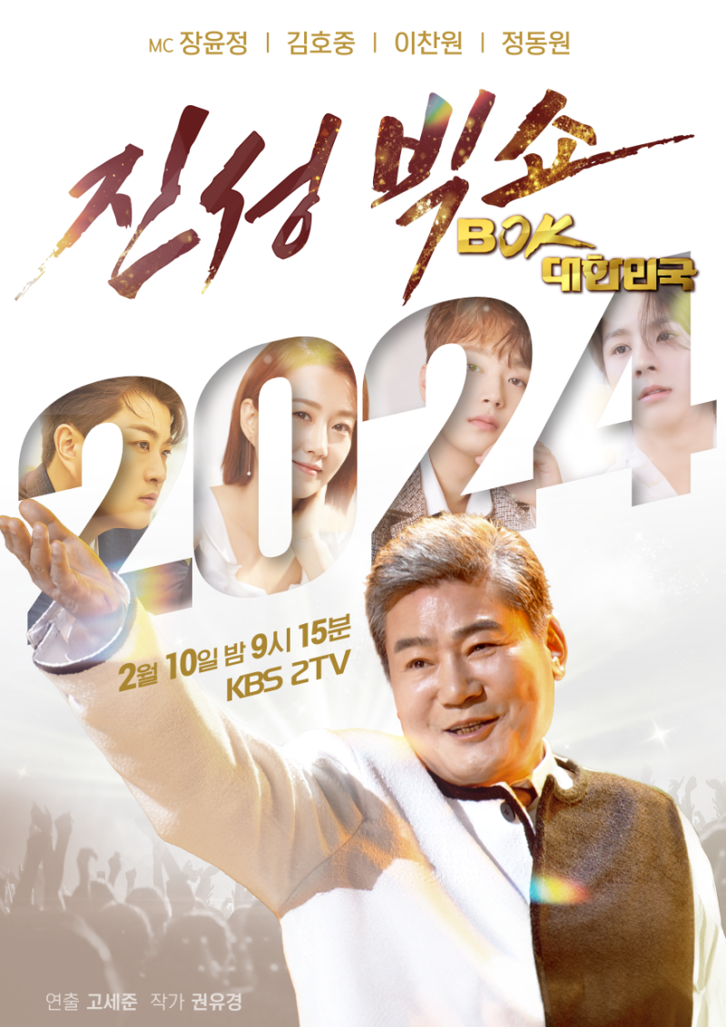 <b>진성</b>빅쇼 BOK, 대한민국'···장윤정·김호중·이찬원·<b>정동원</b>... 