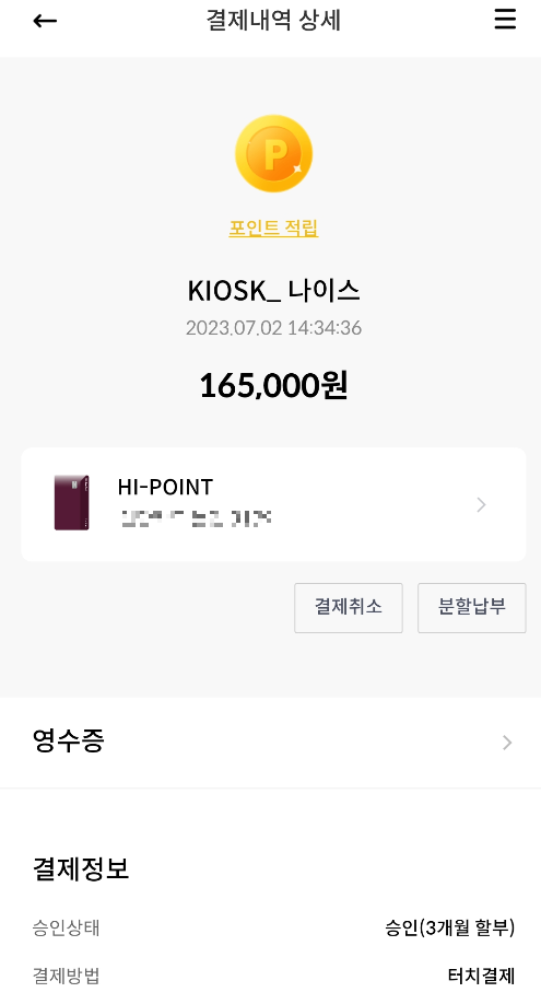KIOSK나이스 결제내역 상세 뭘까 어디서 결제했지?
