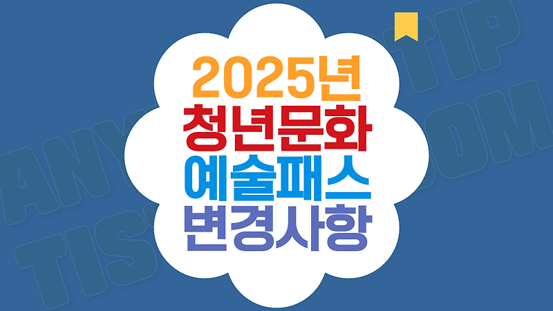 2006년생 최대 15만원 받는다, 2025년 청년 문화예술패스 달라진 점