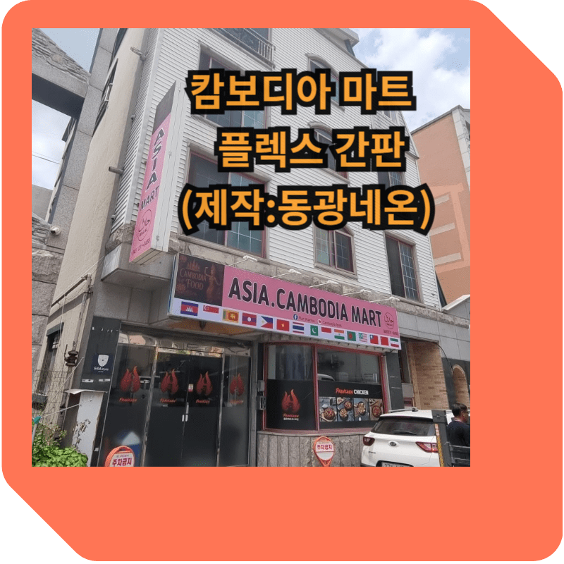 캄보디아 마트 후렉스 돌출조명 플렉스 전면 비조명 간판(제작:동광네온)