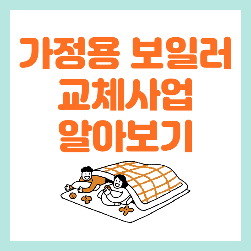 가정용 친환경 보일러 지원 사업 알아보기... 최대 60만원 지원