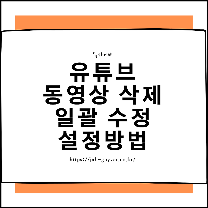 유튜브 동영상 삭제 및 일괄 수정 설정방법