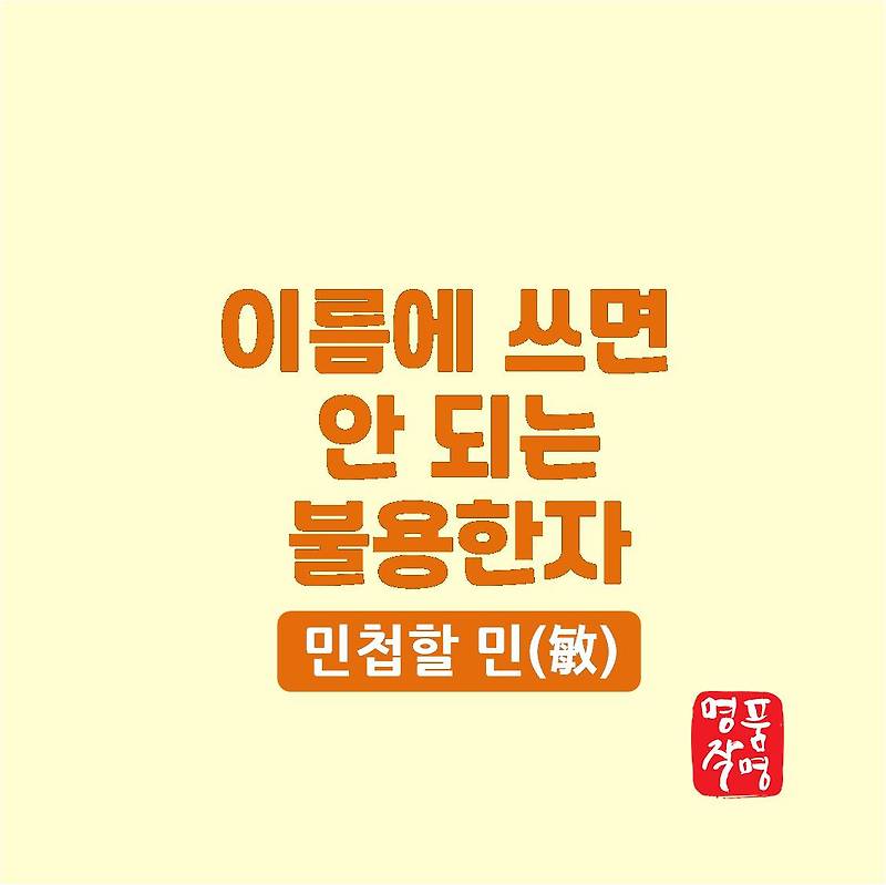 이름에 쓰면 안되는 불용한자[민첩할민] :: 철학관_도경담원