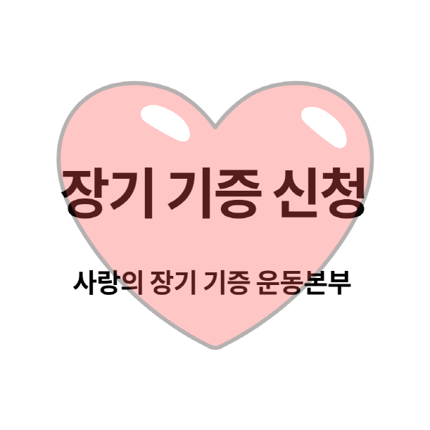 장기 기증 신청 (사랑의 장기 기증 운동본부)