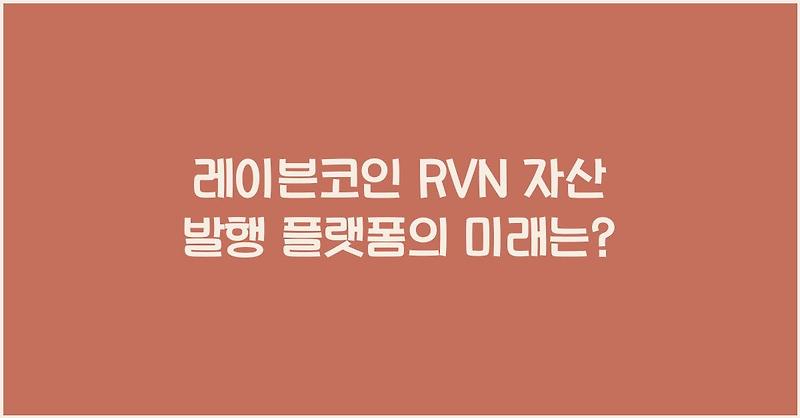 레이븐코인 RVN 자산 발행 플랫폼의 미래는?