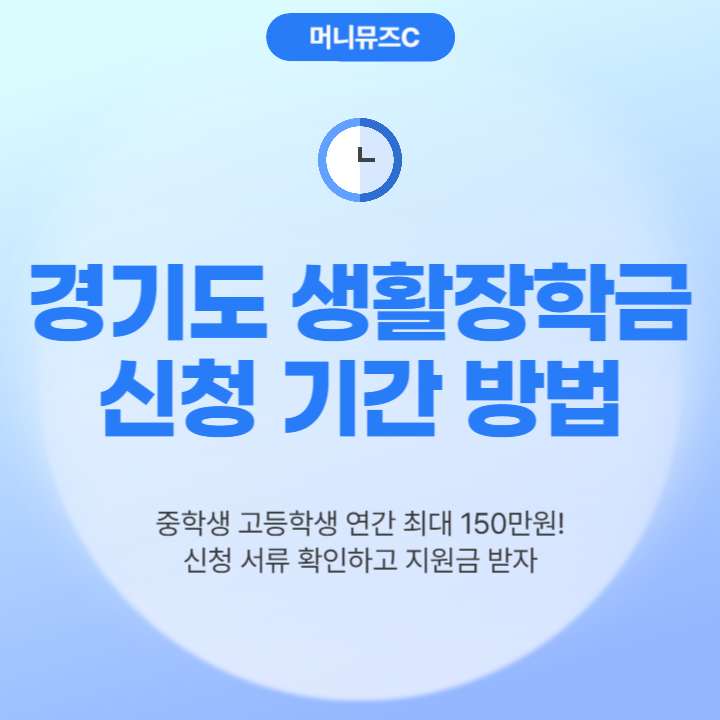 2025 경기도 청소년 중고등학생 지원금 생활장학금 혜택 신청기간 방법 가이드