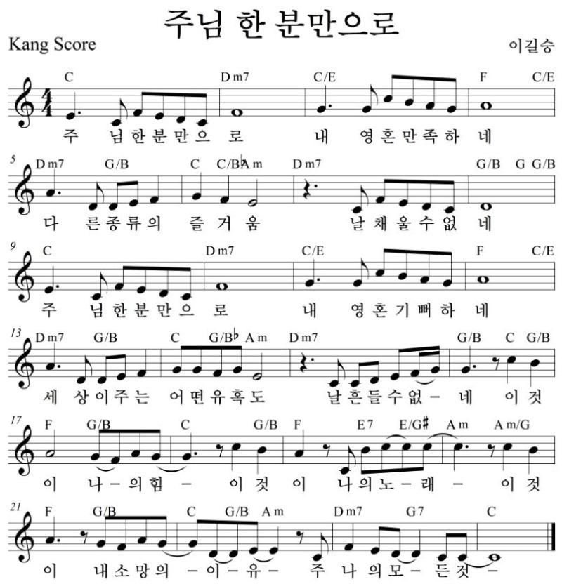 주님한분만으로(가사/악보/영상)-이길승(C/Bb/D코드)