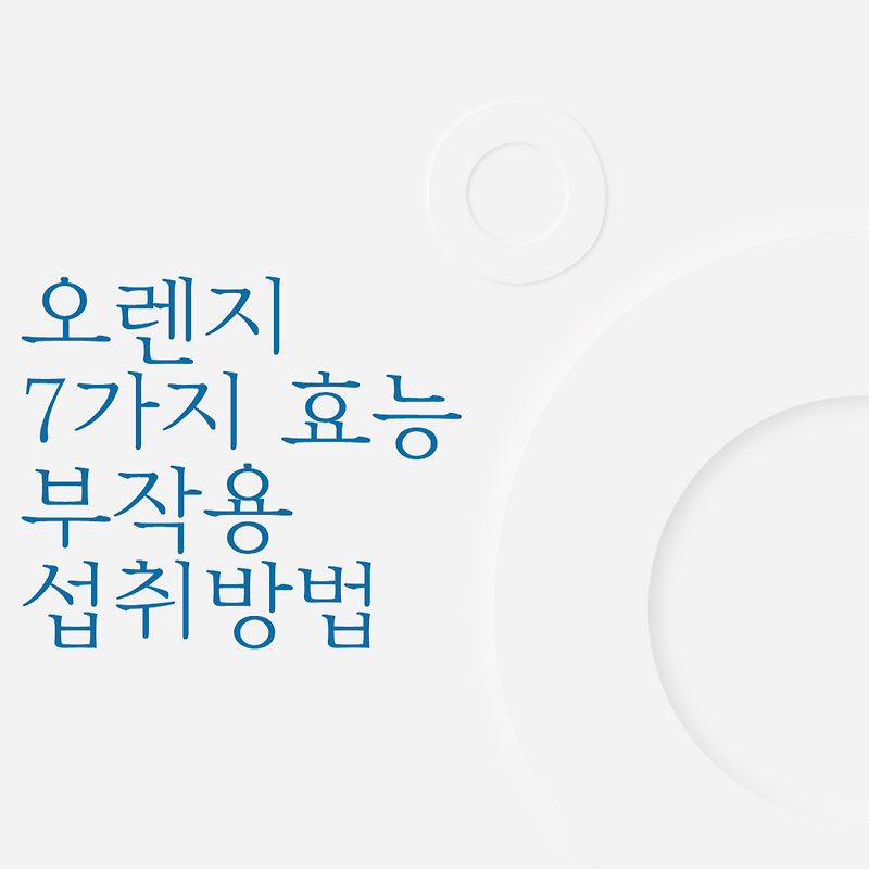 오렌지 7가지 효능 부작용 섭취방법