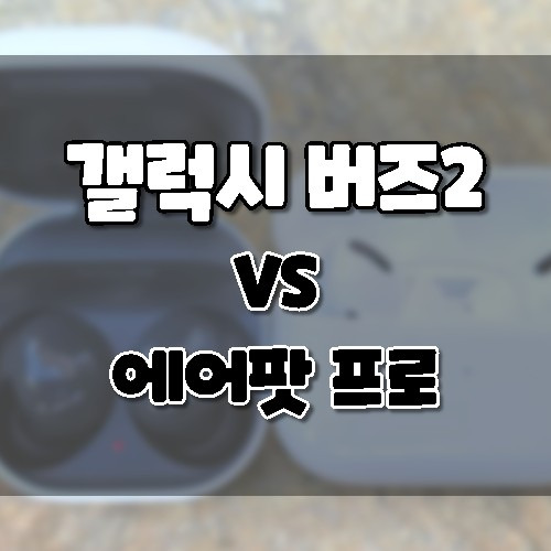 삼성 갤럭시 버즈2 vs 에어팟 프로 차이점 비교. 노이즈 캔슬링 무선 이어폰 뭐사지??