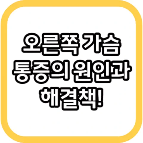 오른쪽 가슴 통증의 원인과 해결책
