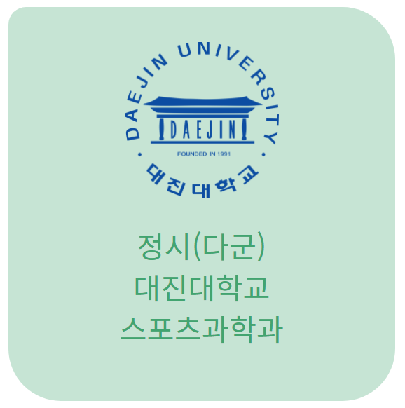 [ 2022 체대정보 ]  대진대 스포츠과학과 정시모집 예정안 / 대진대학교 스포츠과학 등급 및 실기 배점표 :: 리스펙 체대입시 관악/동작