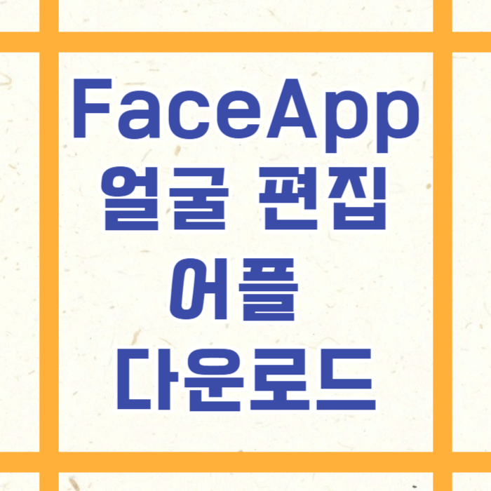 얼굴 편집기 어플 Face App