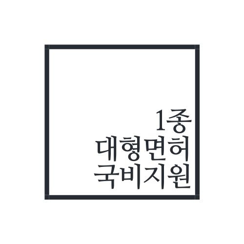 1종대형면허 국비지원 및 2종대형면허 국비지원 어떨까요