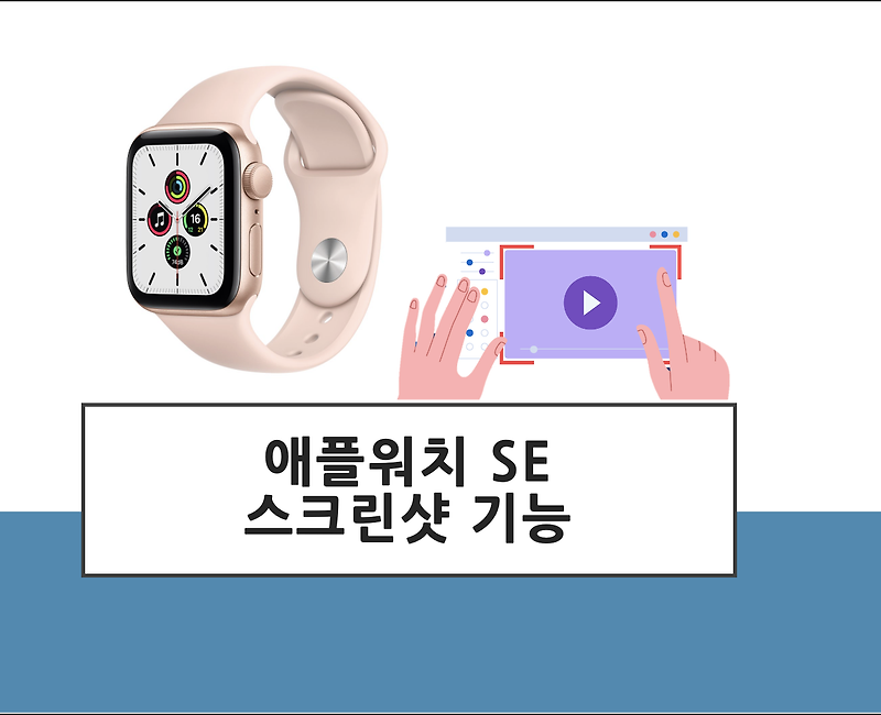 애플워치 꿀팁 - 스크린샷 캡쳐 기능 설정하는 법! 애플워치 SE 스그