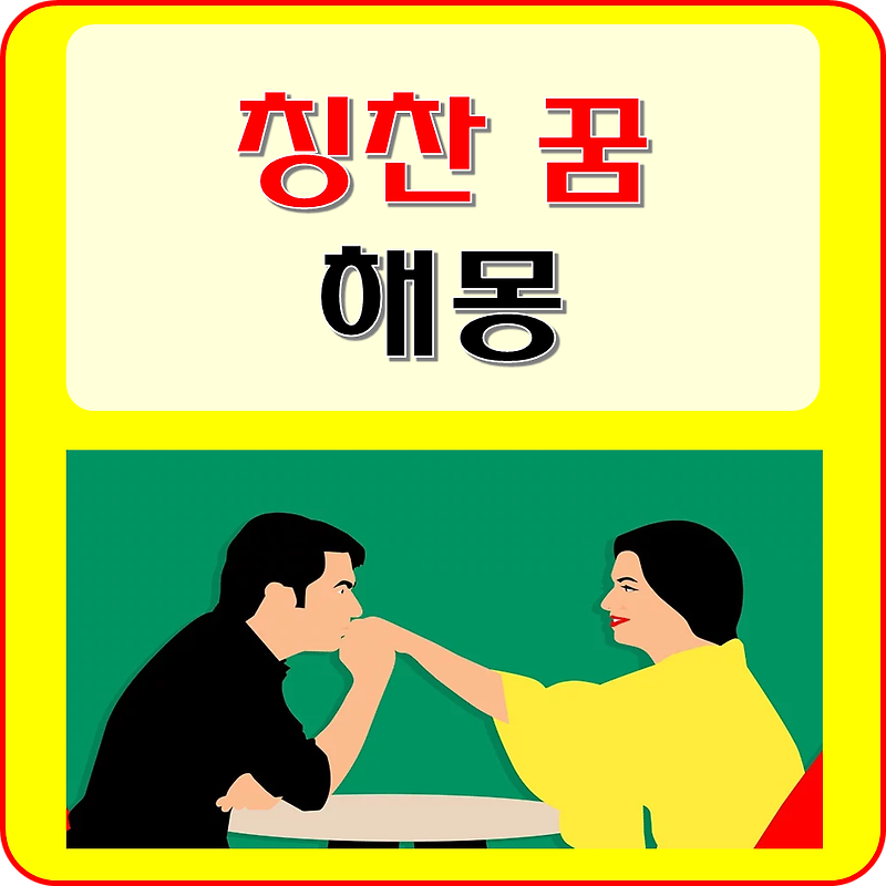 칭찬 꿈 해몽 (칭찬받는 꿈 칭찬하는 꿈)