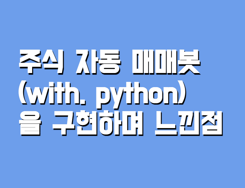 자동 주식 매매봇 개발을 포기한 이유