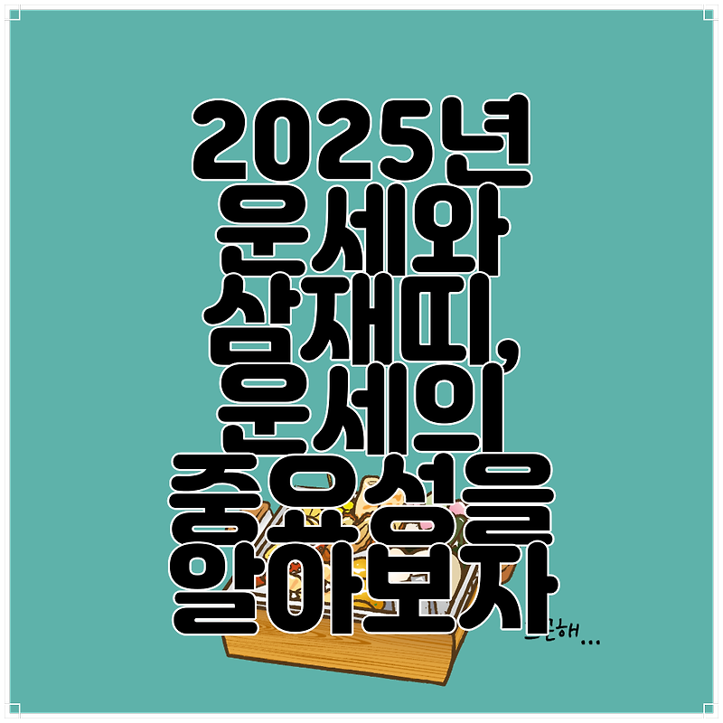 2025년 운세와 삼재띠, 운세의 중요성을 알아보자