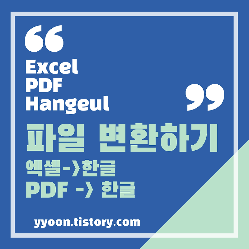 [Excel] 엑셀을 한글 PDF로 변환 , PDF 파일 한글로 변환하기