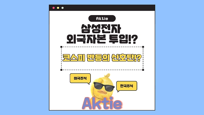 삼성전자에 몰리는 외국인 자금, 코스피 반등의 신호탄?