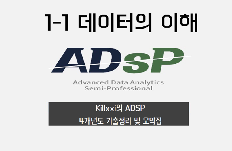 ADSP 기출문제 요약집 공부방법 및 시험 후기