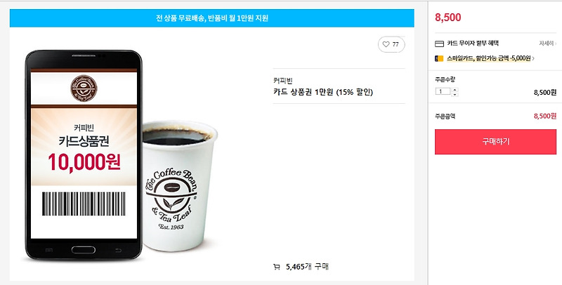 커피빈 상품권 최저가 + 3종 쿠폰 받기