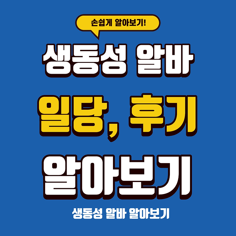 생동성 알바 후기, 일당, 난이도 알아보기