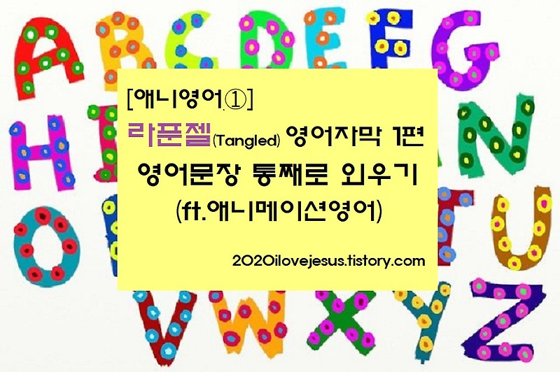 애니영어①] 라푼젤(Tangled) 영어자막 1편, 영어문장 통째로 외우기 (Ft.애니메이션영어)