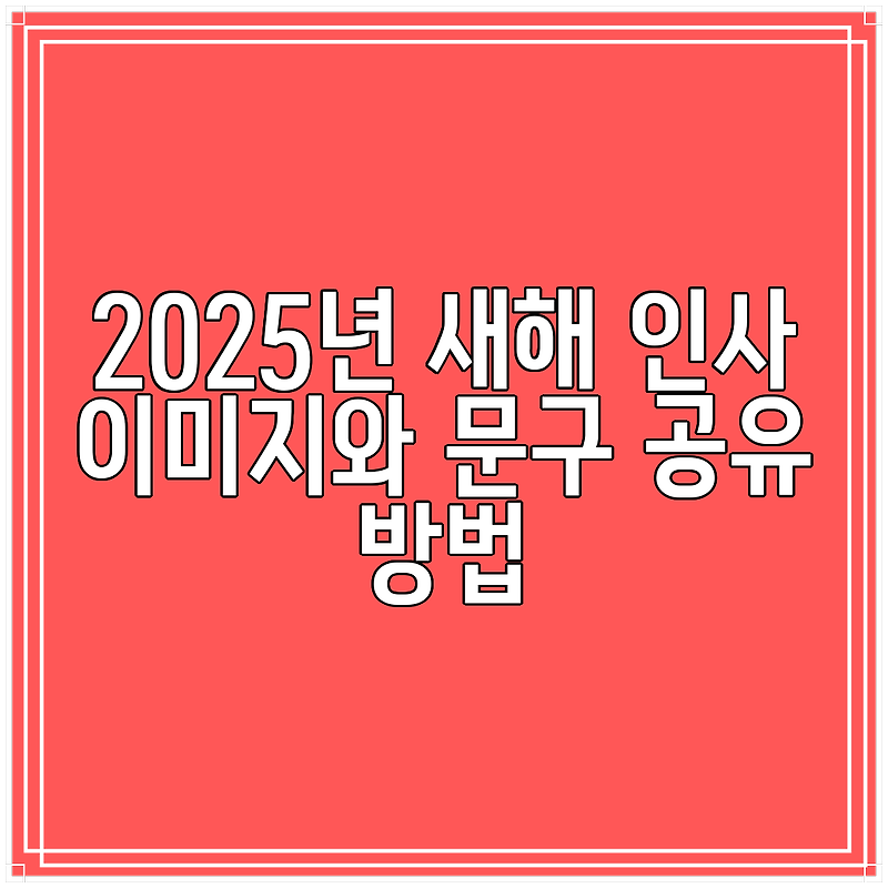 2025년 새해 인사 이미지와 문구 공유 방법