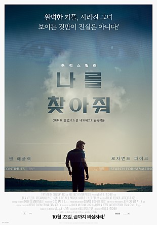 영화 나를 찾아줘(2014) 줄거리 결말 / 벤애플렉 로자먼드파이크 닐패트릭해리스