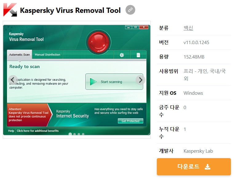 Kaspersky Virus Removal Tool 무료 다운로드