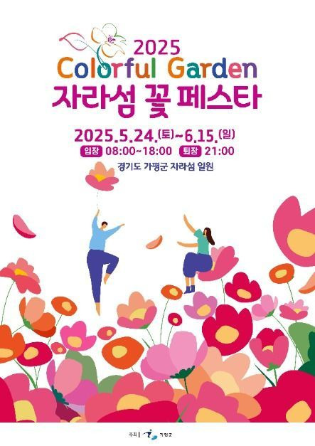 서울 근교 꽃 축제, 2025 자라섬 꽃 페스타 완벽 가이드 (주차·입장료 포함)