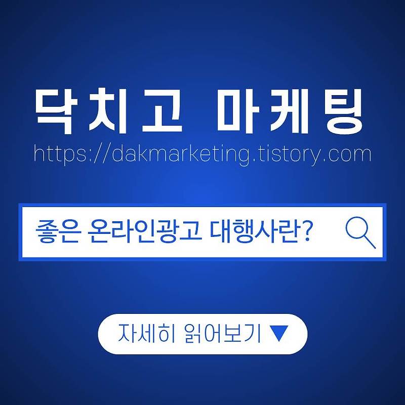 '좋은' 온라인 광고 대행사. 어떻게 선별할까?