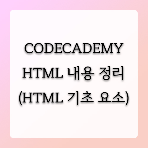 코드카데미 HTML 학습 내용 정리 (HTML 기초 요소에 대하여)-1