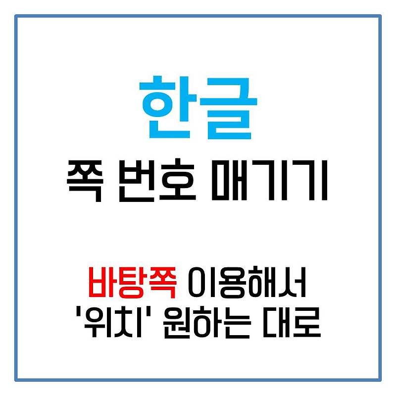 [한글] 쪽 번호 매기기 - 위치 마음대로 하고 싶다면?