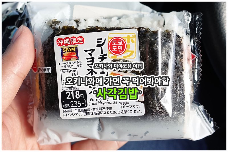 "사각김밥", 오키나와에 가면 먹어봐야할 먹거리