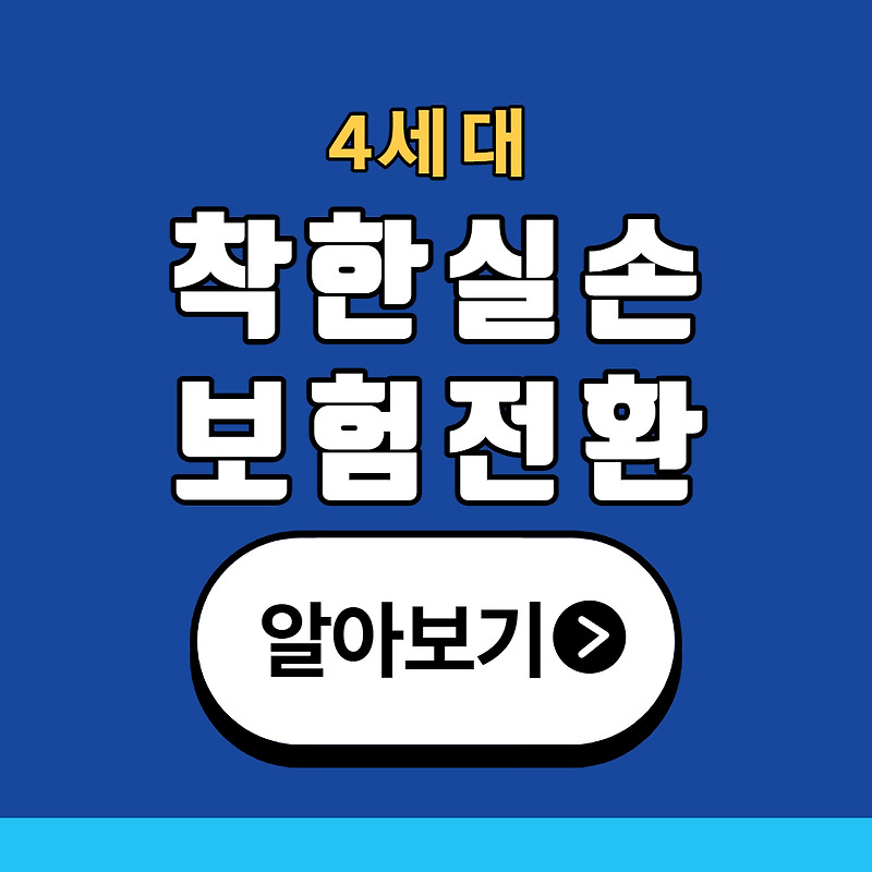 4세대 실비보험 전환이 고민된다면 무조건 봐야 할 글