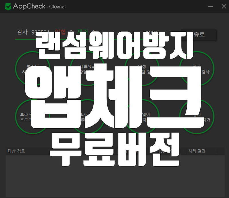 무료랜섬웨어방지 앱체크 (AppCheck)