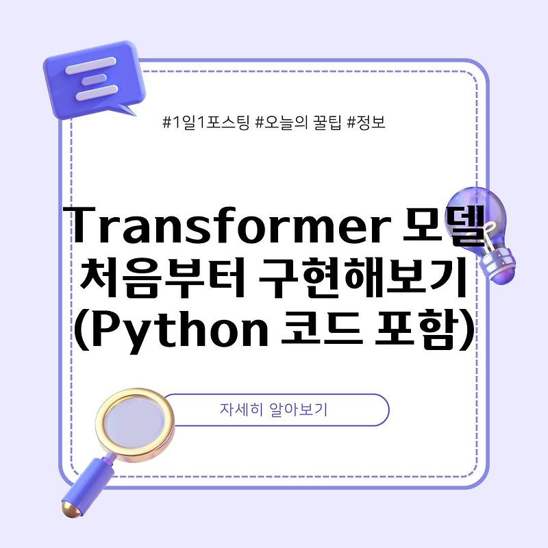 Transformer 모델 처음부터 구현해보기 (Python 코드 포함)