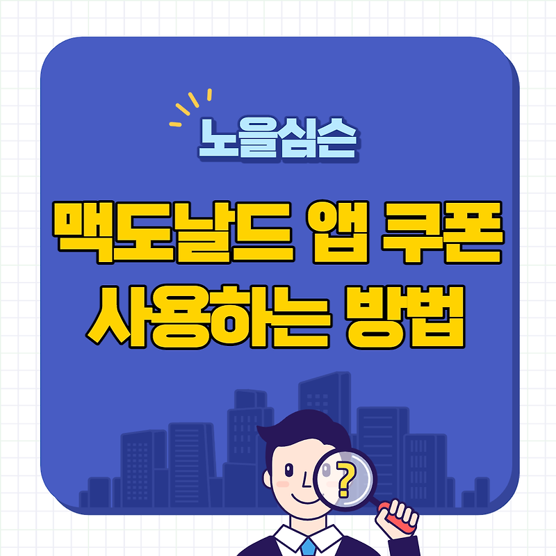 맥도날드 앱 쿠폰 사용하는 방법