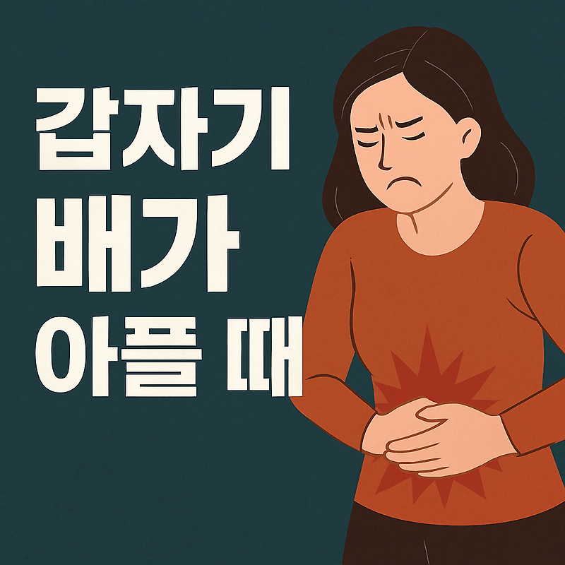 갑자기 배가 아플 때, 당황하지 말고 이렇게 대처하세요!