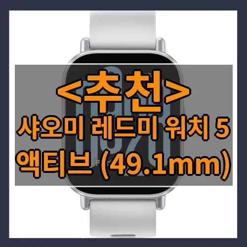 샤오미 레드미 워치 5 추천