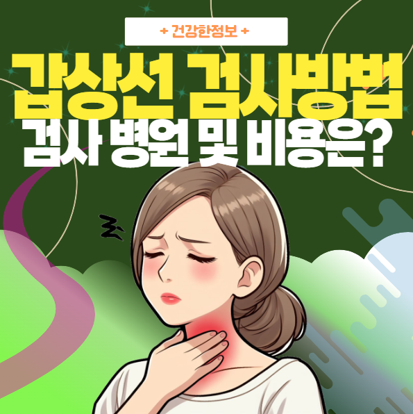 갑상선 검사방법 검사병원 비용은?