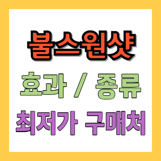 불스원샷 종류 효과 최저가 구매처 내 차에 맞는 제품 알아보기