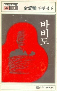김성한 단편소설 『오분간(五分間)』