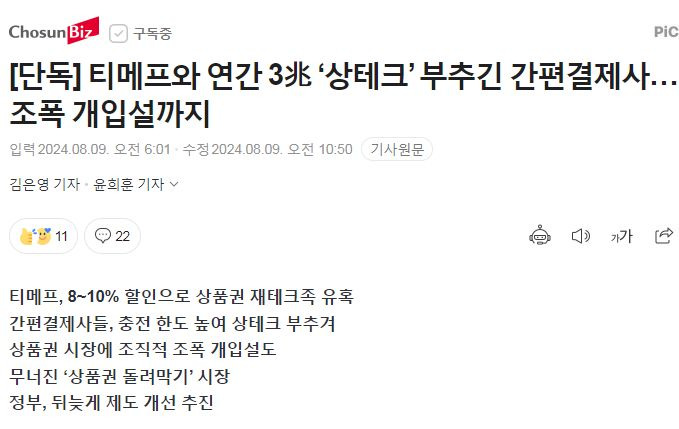 티메프 상품권깡의 민낯 (기사)