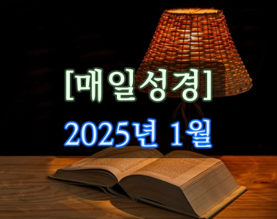 여호수아 1:1-9 묵상