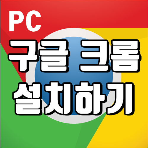 크롬 사용법 - 컴퓨터 PC용 구글 크롬(Chrome) 설치하기