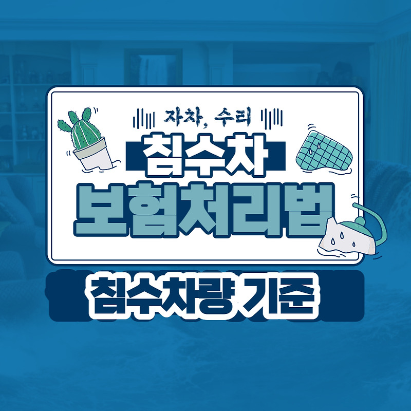 침수차 보험처리, 자차 수리 가능합니다. 6